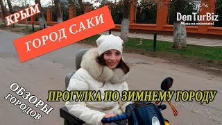 ПРОСТО ПРОГУЛКА ПО Г. САКИ | Крым. Саки | Отдых в Крыму 2018| Красивая зима в Саках