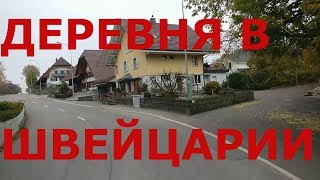 Деревни Швейцарии. Как живут люди в деревнях Швейцарии