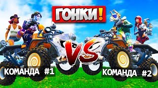 *ЭПИЧНЫЕ* ГОНКИ НА КВАДРОЛОМАХ В ФОРТНАЙТ! — Fortnite Battle Royale
