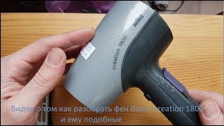 ?Как разобрать фен Braun creation 1800 и ему подобные