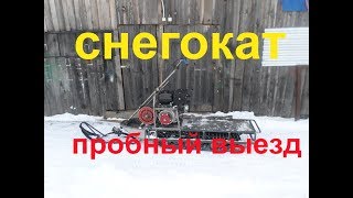 Снегокат, пробный выезд.