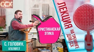 Семинар Сергея Головина "Христианская этика. Поиск Божьей воли в принятии решений"
