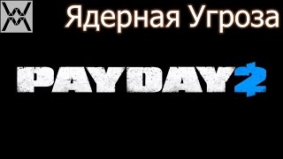 PAYDAY 2 - Meltdown / Ядерная Угроза