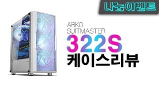 ABKO 신제품 수트마스터 322s 인테이커 컴퓨터 케이스 리뷰!! [무료나눔 이벤트]