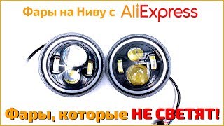 Не покупать! Фары Нива/УАЗ с Алиэкспресс, которые не светят
