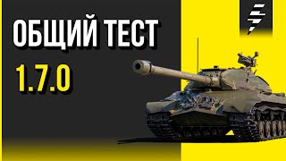 ОБЩИЙ ТЕСТ 1.7 ➤ ПЕРВАЯ ИТЕРАЦИЯ ➤ WOT