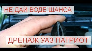Дренаж, как много в этом слове для автомобиля УАЗ Патриот