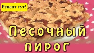 Тертый пирог с вареньем. Рецепт Венского пирога!