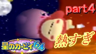 【実況】星のカービィ６４part４コレカラスター