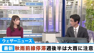 週後半は秋雨前線が停滞 広範囲で強雨の可能性も