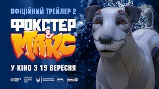 ФОКСТЕР & МАКС. Другий офіційний трейлер (прем'єра фільму 19.09.2019)