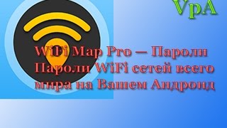 Пароли от WiFi сетей в открытом доступе