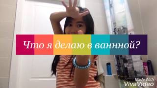 |||ЧТО Я ДЕЛАЮ В ВАННЕ?|||???