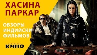Хасина, королева Мумбаи (Хасина Паркар) — Индийские фильмы