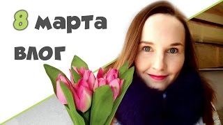 8 МАРТА ♥ Устанавливаем окно ♥ Что мне надеть?