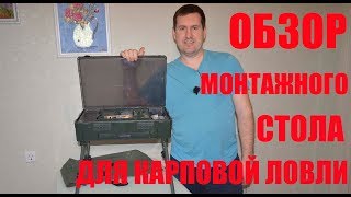 Монтажный столик для рыбалки / Обзор стола для карповой ловли