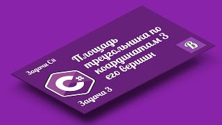 Вычисление площади треугольника по координатам его вершин. | Задачи C#