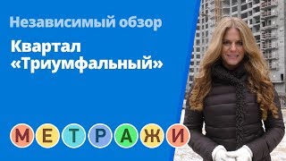Обзор ЖК «Квартал Триумфальный» от застройщика «ФЦСР» (съемка: ноябрь 2017 г.)