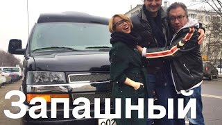 Chevrolet Express Explorer тест драйв  Алиса Селезнева,Вадим Воронов и Эдгард Запашный