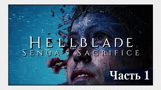 Прохождение Hellblade - Senuas Sacrifice - Часть 1 (60FPS/RUS/PC)