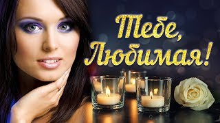 ТЕБЕ, ЛЮБИМАЯ! Сборник песен 2019. Самые романтичные хиты и лучшие песни о любви.