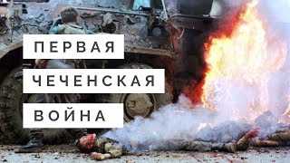18+ ПЕРВАЯ ЧЕЧЕНСКАЯ Документальный фильм
