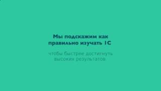 программа 1с обучение видео бесплатно