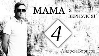 Как избежать срыва после лечения наркомании. Андрей Борисов