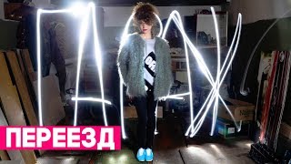 Переезд - обзор нового ГАРАЖА