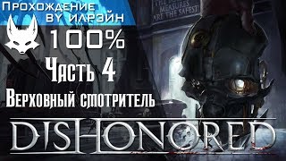 Dishonored - Часть 4, Миссия 2: Верховный смотритель