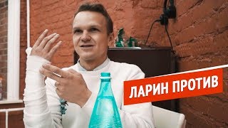 ЛАРИН ПРОТИВ #0