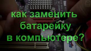 Как заменить батарейку в компьютере ? Как заменить батарейку на материнской плате?
