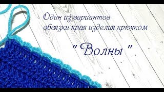 "Волны" простые .Вариант обвязки изделия крючком.