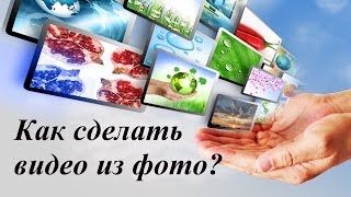 Как сделать видео из фотографий и музыки? Сделать профессиональное видео-слайдшоу бесплатно!