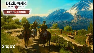 ТУССЕНТ ► ВЕДЬМАК 3: КРОВЬ И ВИНО (прохождение) #1 | Play_Smol