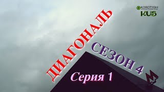 Диагональ, сериал, 4-й сезон, cерия 1 (37) | Diagonal Series, Season 4, Episode 1 (37)