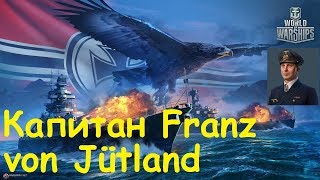 World of Warships - Уникальный Немецкий капитан Franz von Jutland