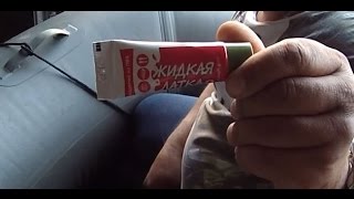 Жидкая латка.  Супер Клей для лодок и изделий из ПВХ