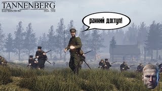 TANNENBERG: EASTERN FRONT 1914-1918 (СТРИМ В РАННЕМ ДОСТУПЕ)