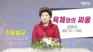 20년1월19일 [주일설교] 육체와의 싸움 - 이현숙 목사