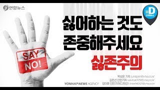 "싫어하는 것도 존중해주세요"…'싫존주의'/ 연합뉴스 (Yonhapnews)