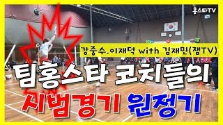 배드민턴 시범경기란 이런것이다. 팀홍스타 코치들의 시범경기 출격 With 김재민 (잼티비)