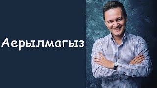 Ильназ Сафиуллин: «Аерылмагыз»