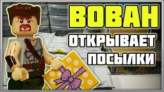 ВОВАН Открывает Посылки от Подписчиков #8