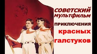Приключения красных галстуков ☭ Советский мультфильм ☆ СССР ☭ Пионеры ☆ Патриотическое воспитание.