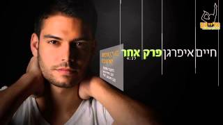 חיים איפרגן - פרק אחר - קריוקי | Haim Ifargan