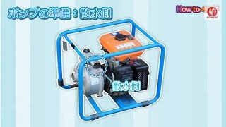 エンジンポンプの使い方【コメリHowtoなび】