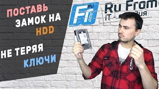 Пароль на HDD это вам не шутки | И как же это сделать?