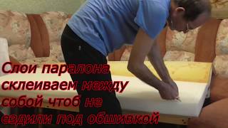 СВОИМИ РУКАМИ замена поролона в диване. Repair sofas