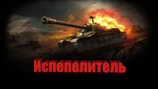 World of Tanks ЛБЗ на Т55А СТ-12 Испепелитель